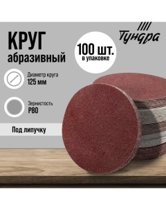 Круг абразивный шлифовальный под «липучку», 125 мм, Р80, 100 шт. Tundra