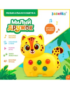 Музыкальная игрушка «Милый дружок: Леопард» Zabiaka