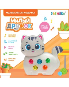 Музыкальная игрушка «Милый дружок: Кошечка», серая Zabiaka