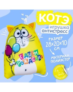 Игрушка-антистресс «С днём рождения!» Mni mnu