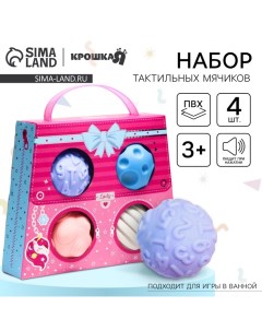 Развивающие тактильные мячики «Сумочка», с пищалкой, в наборе 4 шт. Крошка я