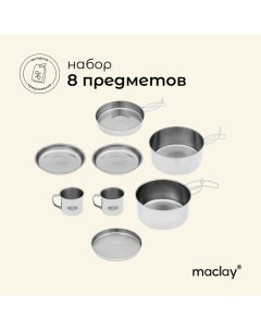 Набор туристической посуды, походный: 2 кружки, 2 миски, сковорода, 2 кастрюли, нержавеющая сталь Maclay