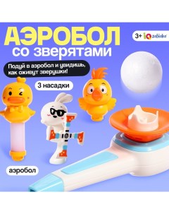Развивающий набор для дыхания «Аэробол со зверятами», дыхательный тренажёр 4в1, 3+ Iq-zabiaka