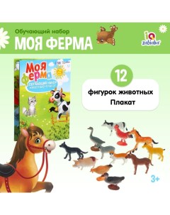 Обучающий набор «Моя ферма», по методике Монтессори, 12 фигурок, плакат, 3+ Iq-zabiaka