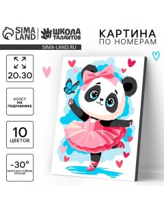 Картина по номерам для детей на холсте с подрамником «Панда балерина», 20×30 см Школа талантов