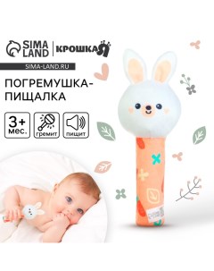 Игрушка - пищалка «Зайка» с погремушкой Крошка я