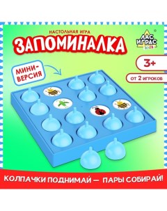 Настольная игра для детей на память «Запоминалка», от 2 игроков, 3+ Лас играс kids