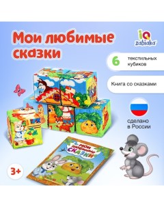 Набор мягких кубиков «Мои любимые сказки» с книгой, 6 шт., 8×8 см Iq-zabiaka