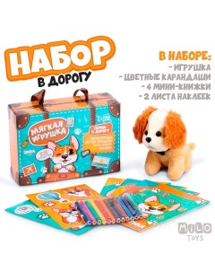 Набор в дорогу с мягкой игрушкой «Собачка», 8 предметов Milo toys