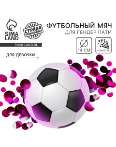 Мяч футбольный для гендер-пати с конфетти, девочка Страна карнавалия