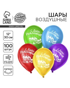Воздушные шары латексные 12" «С днём рождения», 100 шт., МИКС Страна карнавалия