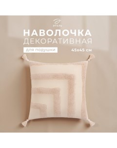 Наволочка декоративная «» Бохо, 45×45 см, цвет молочный, 100% хлопок Этель