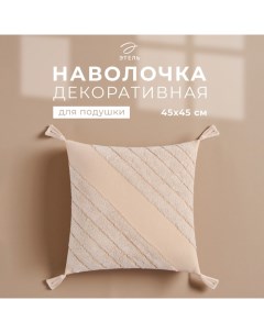 Наволочка декоративная «» Бохо, 45×45 см, цвет молочный, 100% хлопок Этель