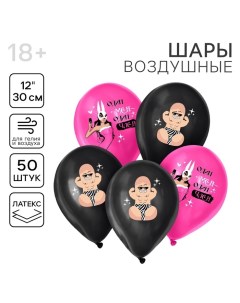 Воздушные шары латексные 12" «Мистер Ди», 50 шт., 18+ Страна карнавалия