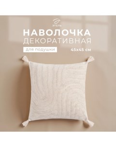 Наволочка декоративная «» Бохо, 45×45 см, цвет молочный, 100% хлопок Этель