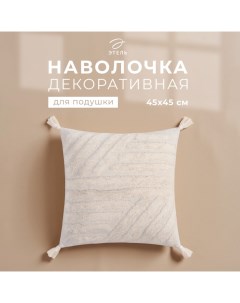 Наволочка декоративная «» Бохо, 45×45 см, цвет молочный, 100% хлопок Этель