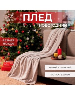 Плед светящийся в темноте « Олени», 180×200 см,100% п/э, корал-флис 220 г/м² Этель