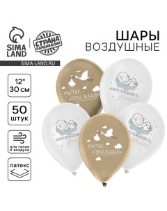 Воздушные шары латексные 12" «С рождением малыша», 50 шт. Страна карнавалия