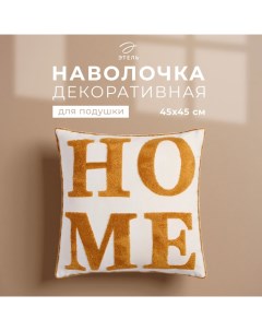 Наволочка декоративная «» Бохо Home, 45×45 см, цвет горчица Этель
