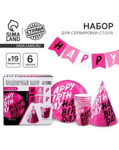 Посуда бумажная одноразовая Happy Birthday, 6 тарелок, 1 гирлянда, 6 стаканов, 6 колпаков Страна карнавалия