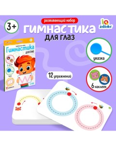 Развивающий набор «Гимнастика для глаз», 3+ Iq-zabiaka