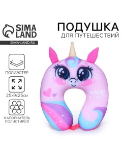 Подушка для путешествий антистресс «Поверь в сказку», детский Сима-ленд