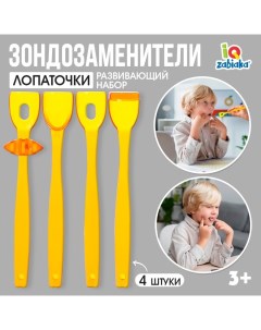 Развивающий набор «Зондозаменители. Лопаточки», 4 штуки, 3+ Iq-zabiaka