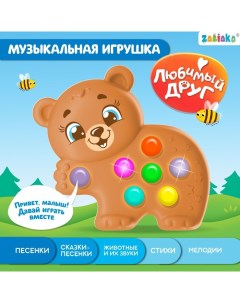 Музыкальная игрушка «Любимый друг: Мишка» Zabiaka