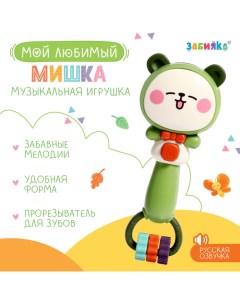 Музыкальная игрушка «Мой любимый мишка», звук, свет Zabiaka