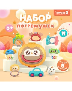 Погремушки «Совушка», прорезыватели для зубов, в контейнере, набор 8 шт. Крошка я