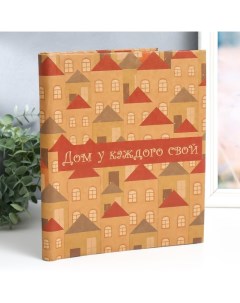Фотоальбом магнитный на 20 листов «Дом у каждого свой», крафт, 29×24×2 см, МИКС Keep memories