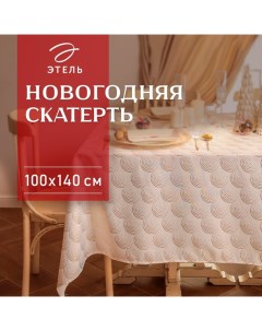 Скатерть «» с тиснением, 100×140±5 см, 100% п/э, 120 г/м² Этель
