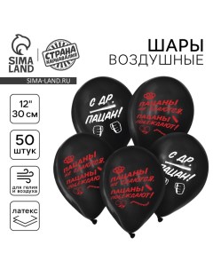 Воздушные шары латексные 12" «С ДР, пацан», 50 шт. Страна карнавалия