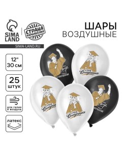 Воздушные шары латексные 12" «Лучшие выпускники», 25 шт. Страна карнавалия