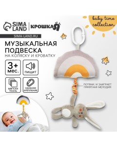 Подвеска музыкальная на кроватку/коляску «Зайка Бонни», с пищалкой, от 3 мес. Крошка я