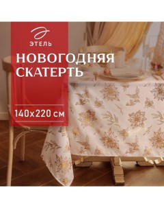 Скатерть «» с тиснением, 140×220±5 см, 100% п/э, 120 г/м² Этель