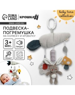 Подвеска - погремушка на кроватку/коляску «Зайка Бонни», пищит, шуршит, от 3 мес. Крошка я