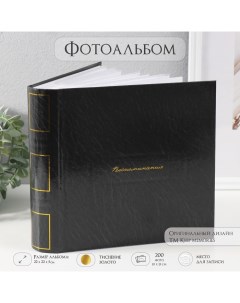 Фотоальбом на 200 фото 10×15 см «Воспоминания», тиснение, бумажные листы, 22.4×20.8×5 см 10 Keep memories