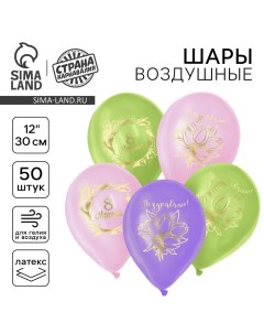 Воздушные шары латексные 12" «8 Марта», 50 шт. Страна карнавалия