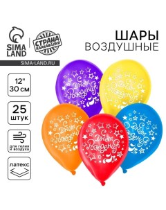Воздушные шары латексные 12" «С Днем Рождения», 25 шт. Страна карнавалия