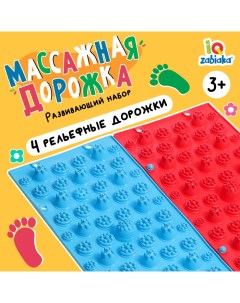Развивающий набор «Массажная дорожка» Iq-zabiaka
