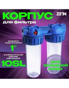 Корпус для фильтра ZEIN, 10SL, 1", двойной, для холодной воды, ключ, крепление, прозрачный Zein