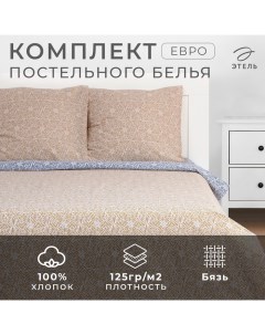 Постельное бельё евро «» Illusione, бязь Этель