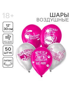 Воздушные шары латексные 12" «С приколом», 50 шт., 18+ Страна карнавалия