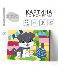 Картина по номерам для детей «Пёсик», 21×15 см Школа талантов