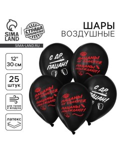 Воздушные шары латексные 12" «С ДР, пацан», 25 шт. Страна карнавалия