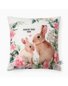 Подушка декоративная «. Люблю тебя, Мам», 40×40 см, велюр Этель