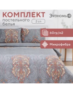 Постельное бельё 2-спальное «. Вензеля», микрофибра Экономь и я