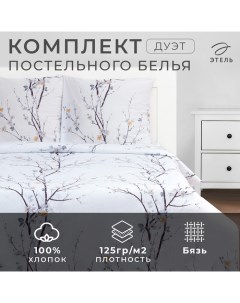 Постельное бельё дуэт «. Нежность утра», бязь Этель