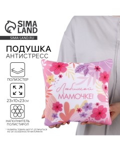Подушка декоративная антистресс «Любимой мамочке» Mni mnu